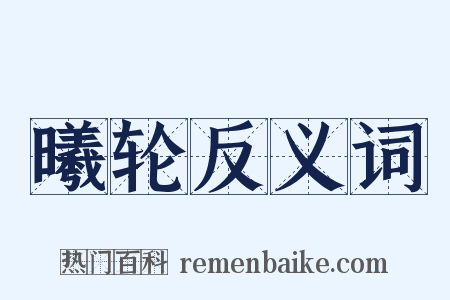 曦轮反义词是什么意思的图片